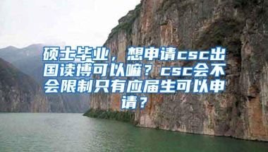 硕士毕业，想申请csc出国读博可以嘛？csc会不会限制只有应届生可以申请？