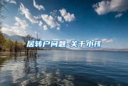 居转户问题-关于小孩