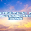 计划选派32300名！2018国家公派留学申报全攻略送给你