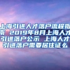 上海引进人才落户流程指南 2019年8月上海人才引进落户公示 上海人才引进落户需要居住证么