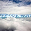 深圳落户政策2022专科