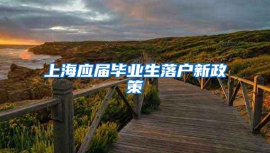 上海应届毕业生落户新政策