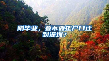 刚毕业，要不要把户口迁到深圳？