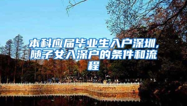 本科应届毕业生入户深圳,随子女入深户的条件和流程