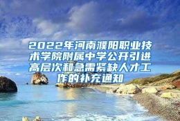 2022年河南濮阳职业技术学院附属中学公开引进高层次和急需紧缺人才工作的补充通知