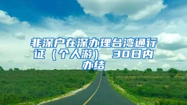 非深户在深办理台湾通行证（个人游） 30日内办结