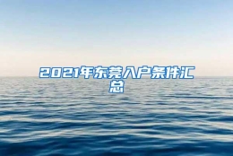 2021年东莞入户条件汇总