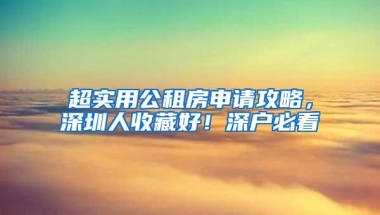 超实用公租房申请攻略，深圳人收藏好！深户必看