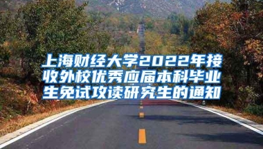 上海财经大学2022年接收外校优秀应届本科毕业生免试攻读研究生的通知