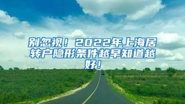 别忽视！2022年上海居转户隐形条件越早知道越好！