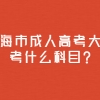 上海市成人高考大专考什么科目？