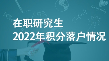 在职研究生2022年积分落户情况