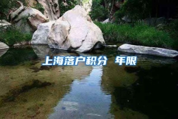 上海落户积分 年限