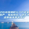 2018深圳积分入户政策趋严，指标收紧，还在考虑的就不用考虑了