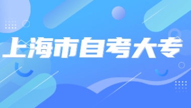 上海市自考大专大概需要多少钱？