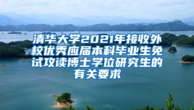 清华大学2021年接收外校优秀应届本科毕业生免试攻读博士学位研究生的有关要求