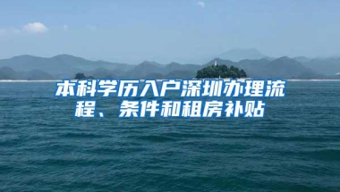 本科学历入户深圳办理流程、条件和租房补贴