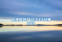 上海居转户12333社保打印