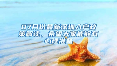 07月份最新深圳入户政策解读，希望大家能够有心理准备