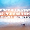 2022年上海居转户前4年不够1倍社保该怎么办？前4年社保到底有何要求？