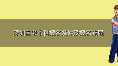 深圳自考本科报名条件及报名流程