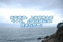 天方夜谭：上海女博士底气十足，公开择偶标准！现实与梦想？