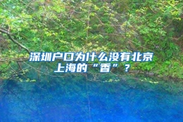 深圳户口为什么没有北京上海的“香”？