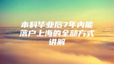 本科毕业后7年内能落户上海的全部方式讲解