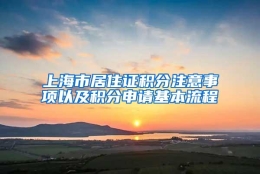 上海市居住证积分注意事项以及积分申请基本流程