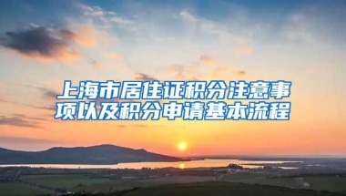 上海市居住证积分注意事项以及积分申请基本流程