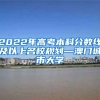 2022年高考本科分数线及以上名校规划—澳门城市大学