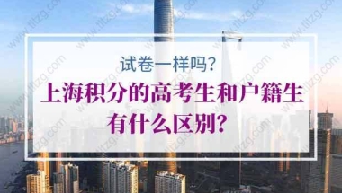 上海积分120分高考生和户籍生有什么区别？试卷一样吗？