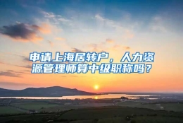 申请上海居转户，人力资源管理师算中级职称吗？