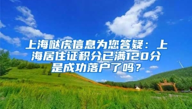 上海哒虎信息为您答疑：上海居住证积分已满120分是成功落户了吗？