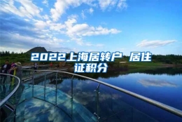 2022上海居转户 居住证积分