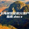 上海居住证积分落户指南.docx