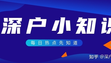 成人本科、非全日制本科可以入户深圳吗？