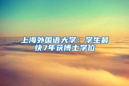 上海外国语大学：学生最快7年获博士学位