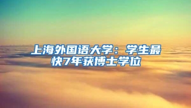 上海外国语大学：学生最快7年获博士学位