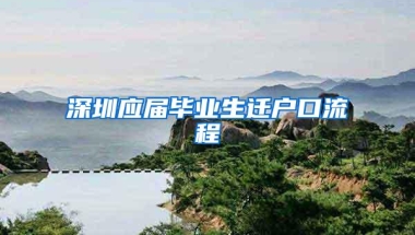 深圳应届毕业生迁户口流程