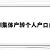 深圳集体户转个人户口条件(深圳集体户口转个人户口应该如何办理？)