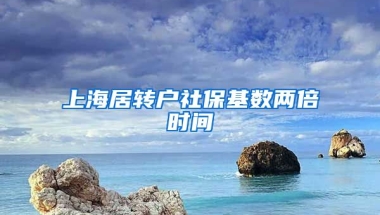 上海居转户社保基数两倍时间