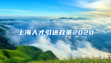 上海人才引进政策2020