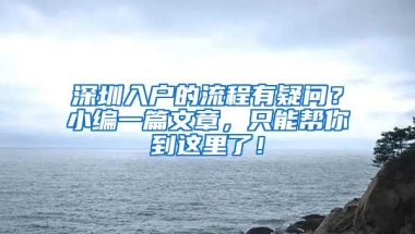 深圳入户的流程有疑问？小编一篇文章，只能帮你到这里了！