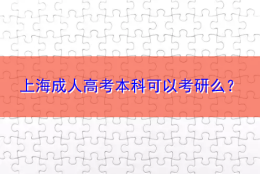 上海成人高考本科可以考研么？