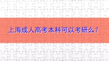 上海成人高考本科可以考研么？