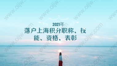 2021年落户上海积分有哪些表彰奖励可以用？