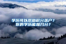 学历可以帮助积分落户？你的学历能加几分？