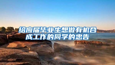 给应届毕业生想做有机合成工作的同学的忠告