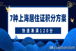 成人高考积分落户政策（上海居住证积分细则）